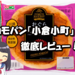 コモパンの小倉小町が美味しくて長持ちで優等生！実食したので徹底レビューするよ！