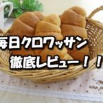 【コモパン】毎日クロワッサンの実食レビュー！生地の甘味に自信あり！？