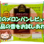 『コモパン』メロンパンの実食レビュー！フルーティな香りは抜群だが味はどうなの！？