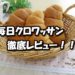 【コモパン】毎日クロワッサンの実食レビュー！生地の甘味に自信あり！？