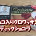 チョコレート入りクロワッサン『スティックショコラ』実食レビュー！